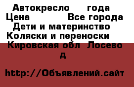 Автокресло 0-4 года › Цена ­ 3 000 - Все города Дети и материнство » Коляски и переноски   . Кировская обл.,Лосево д.